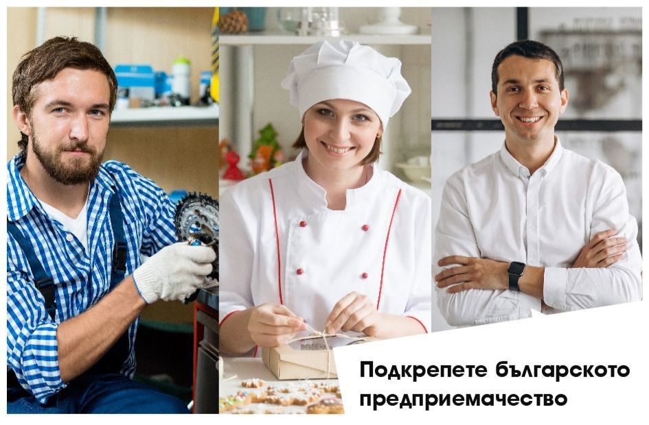 Подкрепа за българското предприемачество